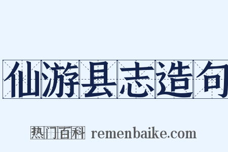 仙游县志造句是什么意思的图片